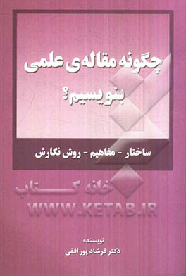 چگونه مقاله‌ی علمی بنویسیم؟ (ساختار - مفاهیم - روش نگارش)