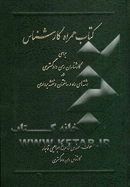 کتاب همراه کارشناس برای کارشناسان رسمی دادگستری در رشته‌ی راه و ساختمان و نقشه‌برداری