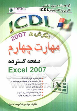 گواهی‌نامه بین‌المللی کاربری کامپیوتر ICDL: نگارش پنجم: مهارت چهارم: صفحات گسترده "Excel 2007" شامل: - کار با نرم‌افزار Excel، ...
