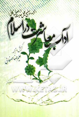 آداب معاشرت در اسلام (ترجمه و توضیح چهل حدیث از اصول کافی)