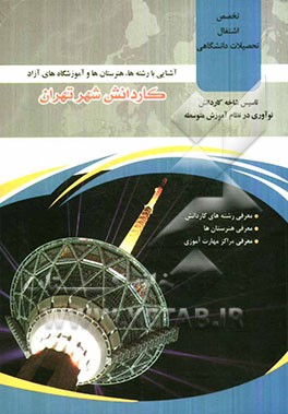 آشنایی با رشته‌ها، هنرستان‌ها و آموزشگاه‌های آزاد کاردانش شهر تهران