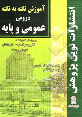 آموزش نکته به نکته دروس عمومی و پایه مطابق با تغییرات کتاب‌های درسی برای کنکور سال 1391
