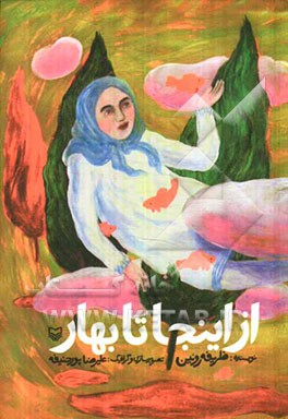 از اینجا تا بهار