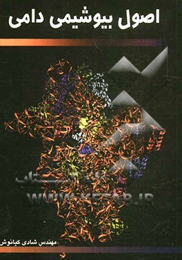 اصول بیوشیمی دامی