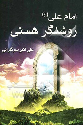 امام علی (ع) روشنگر هستی