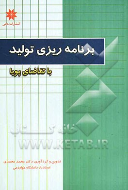 برنامه‌ریزی تولید با تقاضای پویا