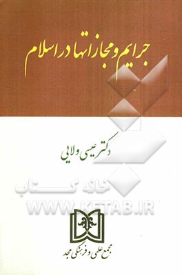 جرایم و مجازاتها در اسلام