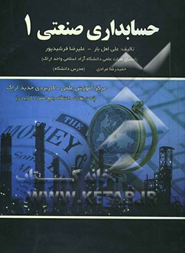 حسابداری صنعتی 1