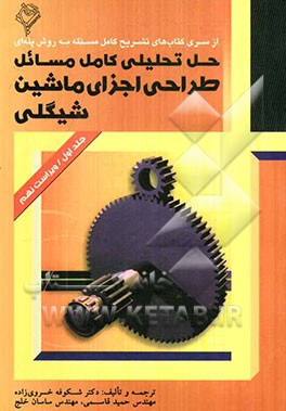 حل تحلیلی کامل مسائل طراحی اجزای ماشین (1) شیگلی