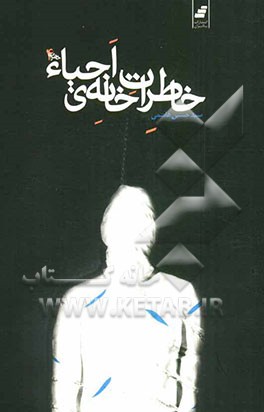 خاطرات خانه احیا