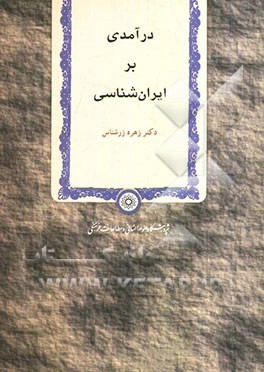 درآمدی بر ایران‌شناسی