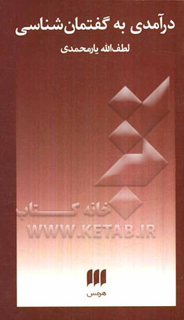 درآمدی به گفتمان‌شناسی