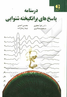 درسنامه پاسخ‌های برانگیخته شنوایی