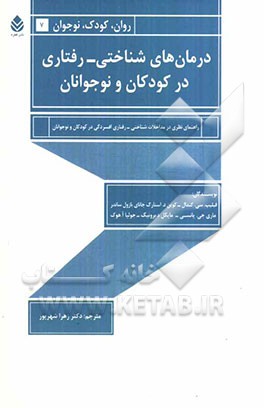 درمان‌های شناختی - رفتاری در کودکان و نوجوانان: راهنمای نظری در مداخلات شناختی - رفتاری افسردگی در کودکان و نوجوانان