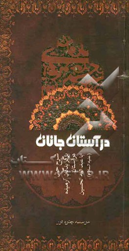 در آستان جانان: شرح حال برگزیدگان آرمیده در آستان اباعبدالله الحسین (ع)