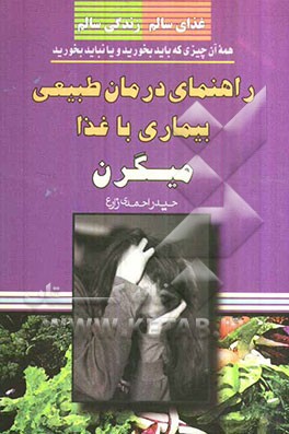 راهنمای درمان طبیعی بیماری با غذا: میگرن
