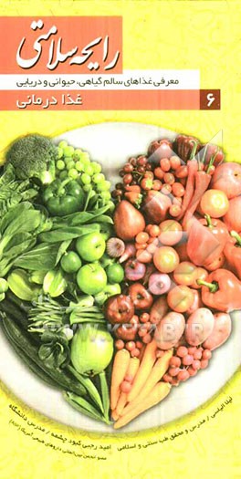 رایحه سلامتی: غذادرمانی