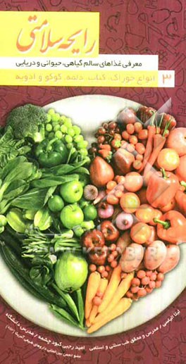 رایحه سلامتی: معرفی غذاهای سالم گیاهی، حیوانی و دریایی، انواع خوراک، کباب، دلمه، کوکو و ادویه