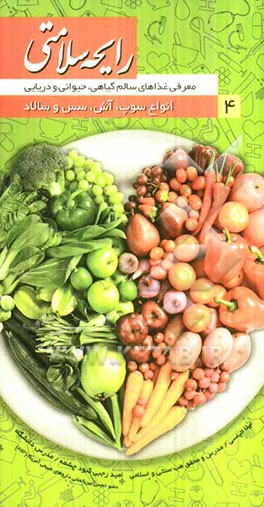 رایحه سلامتی: معرفی غذاهای سالم گیاهی، حیوانی و دریایی، انواع سوپ، آش، سس و سالاد