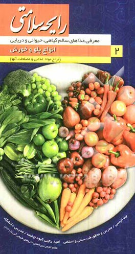 رایحه سلامتی: معرفی غذاهای سالم گیاهی، حیوانی و دریایی، انواع پلو و خورش