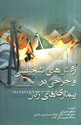 روش‌های تشخیص و جراحی در بیماری‌های زنان