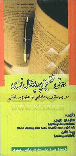 روش تحقیق و پروپوزال‌نویسی در پرستاری، مامایی و علوم پزشکی