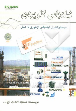 سیستم کنترا فیلدباس از تئوری تا عمل فیلدباس کاربردی