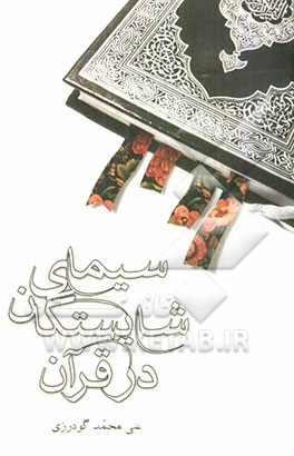 سیمای شایستگان در قرآن