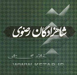 شاهزادگان رضوی: روایتی از زندگانی امام جواد و امام هادی (ع)