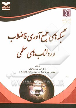 شبکه‌های جمع‌آوری فاضلاب و رواناب‌های سطحی