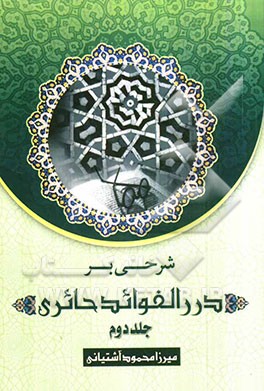 شرح بر درر الفوائد حایری