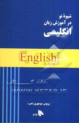 شیوه نو در آموزش زبان انگلیسی