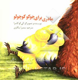 مادری برای چوکو کوچولو