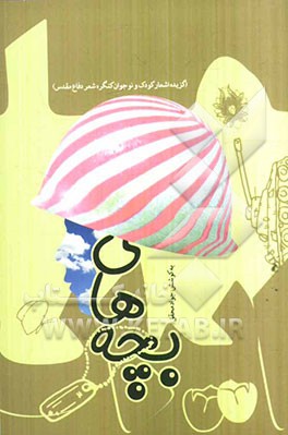 ما بچه‌های ایران (گزیده اشعار کودک و نوجوان کنگره شعر دفاع مقدس)