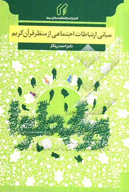 مبانی ارتباطات اجتماعی از منظر قرآن کریم