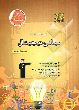 مجموعه‌ی طبقه‌بندی شده مبانی دیجیتال فنی و حرفه‌‌ای و کاردانش (گرایش الکترونیک) شامل: آموزش کامل نکات مهم درسی، ...