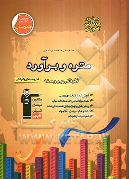 مجموعه‌ی طبقه‌بندی شده متره و برآورد (رشته‌ی معماری): فنی و حرفه‌ای و کاردانش