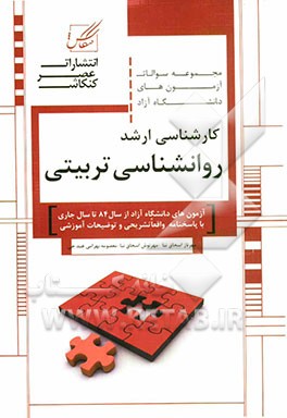 مجموعه سوالات آزمون‌های کارشناسی ارشد روانشناسی تربیتی