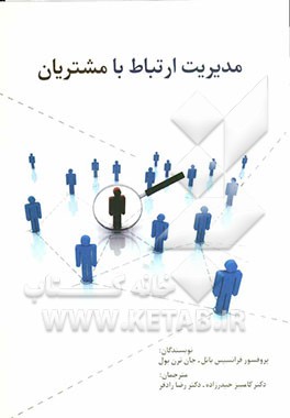 مدیریت ارتباط با مشتریان