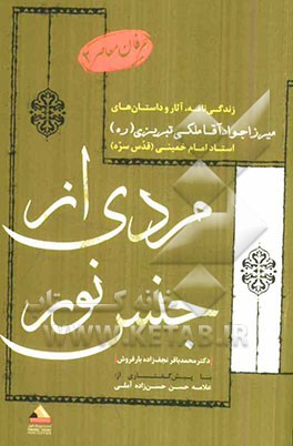 مردی از جنس نور: زندگی‌نامه، آثار و داستان‌های میرزاجوادآقا ملکی‌تبریزی (ره) استاد امام خمینی (قدس سره)