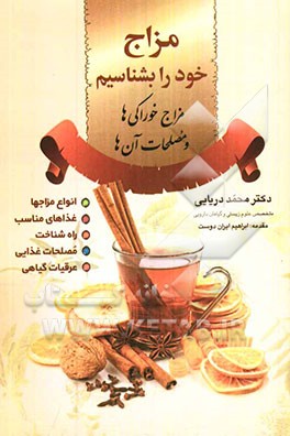 مزاج خود را بشناسیم! مزاج خوراکی‌ها و مصلحات آنها