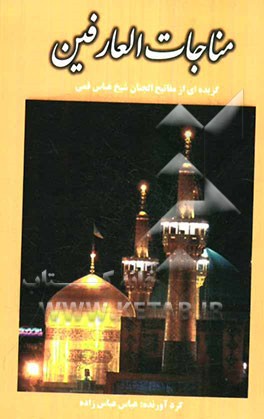 مناجاه العارفین: سوره‌های منتخب قرآن، ادعیه‌ی معروف، زیارات مشهور