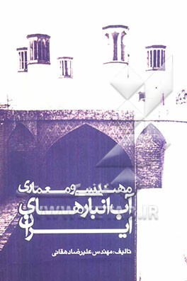 مهندسی و معماری آب انبارهای ایران