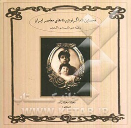 نخستین داگرئوتیپ‌های معاصر ایران و شیوه عملی عسکبرداری داگرئوتیپ