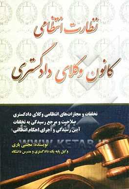 نظارت انتظامی کانون وکلای دادگستری: تخلفات و مجازات‌های انتظامی وکلای دادگستری، صلاحیت و مرجع رسیدگی به تخلفات...
