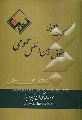 نکات طلایی حقوق بین‌الملل عمومی