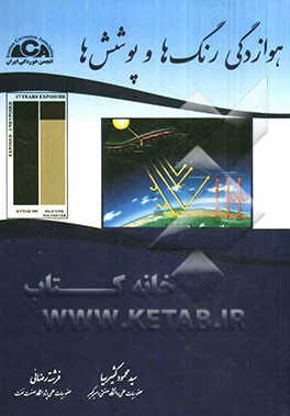 هوازدگی رنگ‌ها و پوشش‌ها