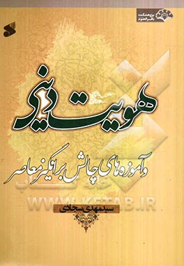 هویت دینی جوانان و آموزه‌های چالش‌برانگیز معاصر