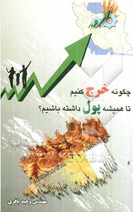 چگونه خرج کنیم تا همیشه پول داشته باشیم