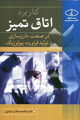 کاربرد اتاق تمیز در صنعت داروسازی و تولید فرآورده بیولوژیک